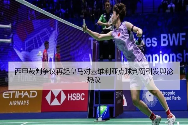 西甲裁判争议再起皇马对塞维利亚点球判罚引发舆论热议
