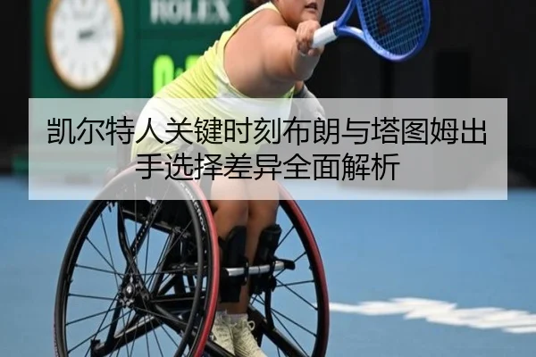 凯尔特人关键时刻布朗与塔图姆出手选择差异全面解析