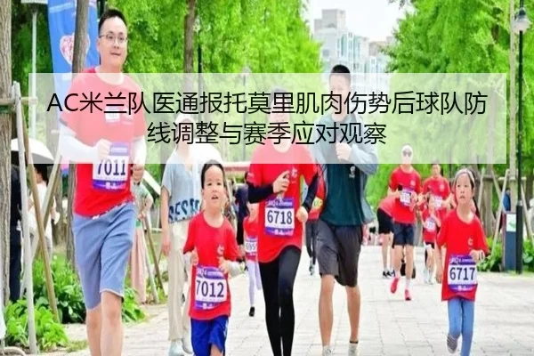 AC米兰队医通报托莫里肌肉伤势后球队防线调整与赛季应对观察