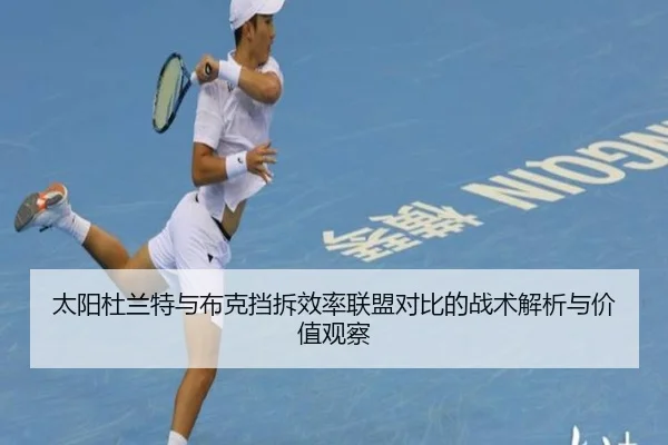 太阳杜兰特与布克挡拆效率联盟对比的战术解析与价值观察