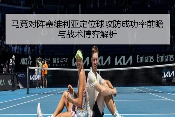 马竞对阵塞维利亚定位球攻防成功率前瞻与战术博弈解析