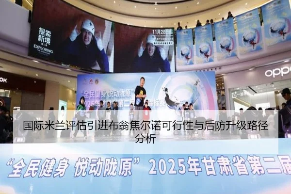 国际米兰评估引进布翁焦尔诺可行性与后防升级路径分析