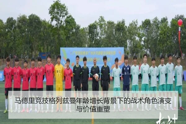 马德里竞技格列兹曼年龄增长背景下的战术角色演变与价值重塑
